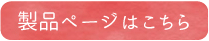 製品ページはこちら