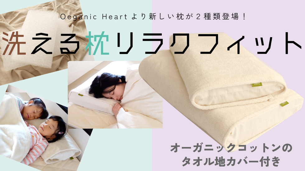 洗える枕リラクフィット 洗える枕リラクフィット