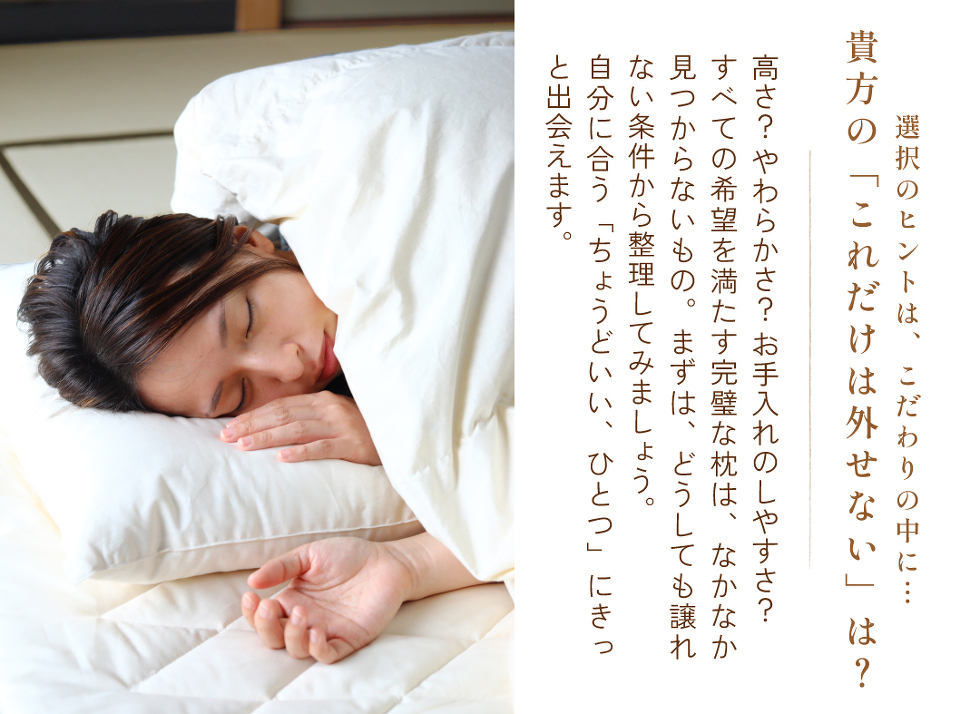 どうしても枕が選べないときは どうしても枕が選べないときは