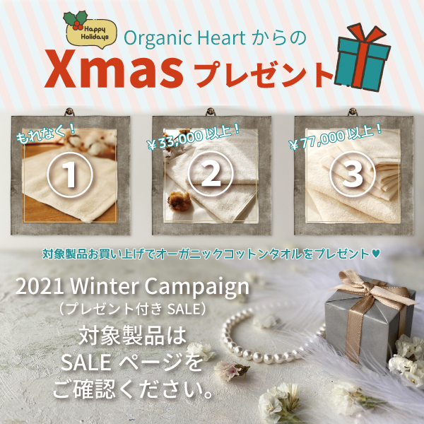 オーガニックハートからのクリスマスプレゼント オーガニックハートからのクリスマスプレゼント