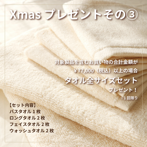 ¥77,000以上のお買い物でタオル全サイズセットプレゼント ¥77,000以上のお買い物でタオル全サイズセットプレゼント