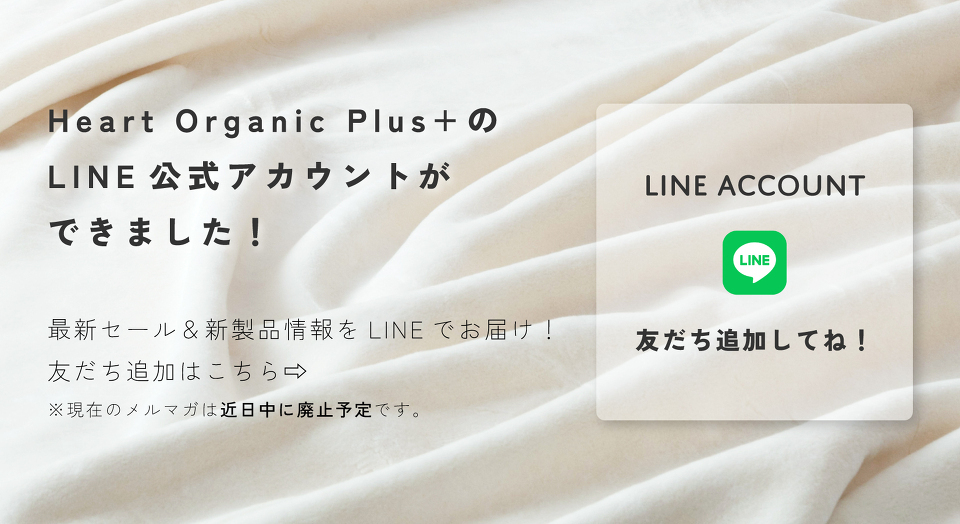 Organic Plus+のLINE公式アカウント誕生とメルマガ廃止のお知らせ