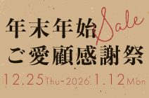 年末年始ご愛顧感謝祭