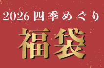 Lucky Bag四季めぐり福袋