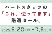 スタッフ使ってます！厳選セール
