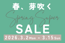 春、芽吹くSuper SALE