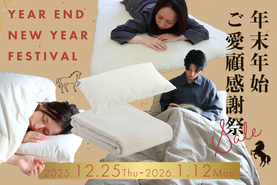 年末年始 ご愛顧感謝祭