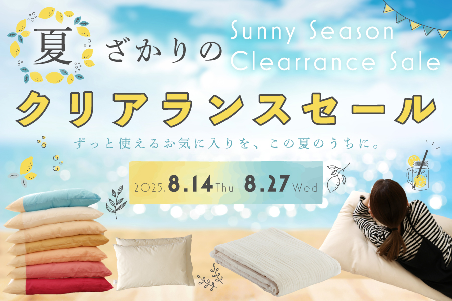 夏ざかり クリアランスセール