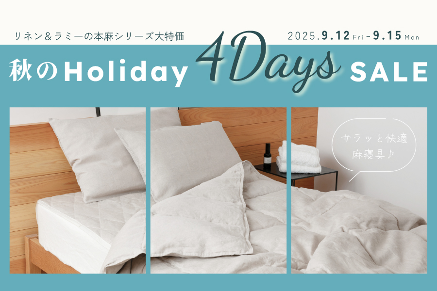 秋の4Days 本麻SALE