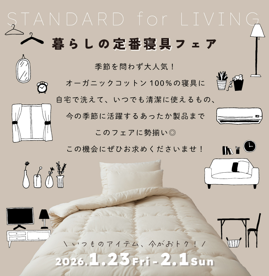 暮らしに寄り添う 定番寝具フェア
