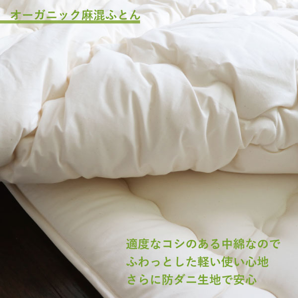 オーガニック麻混ふとん オーガニック麻混ふとん