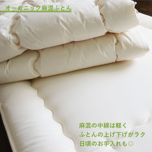 オーガニック麻混掛ふとん オーガニック麻混掛ふとん