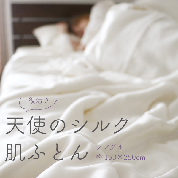 復活!天使のシルク肌ふとん 復活!天使のシルク肌ふとん