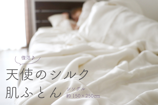 【限定復活！】天使のシルク肌ふとん【完全受注生産】