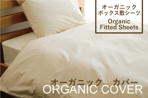 オーガニックカバーシーツ[ボックス敷シーツ] | Organic Plus（公式）通販店オーガニックプラス