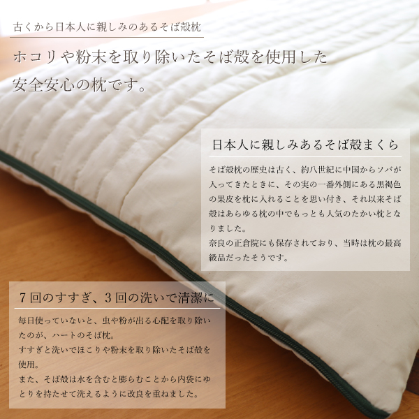 中袋まで洗えるオーガニックそば枕 中袋まで洗えるオーガニックそば枕