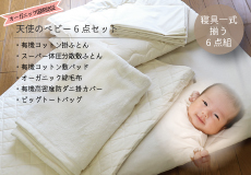 天使のベビー6点セット【新生児～乳幼児用寝具】