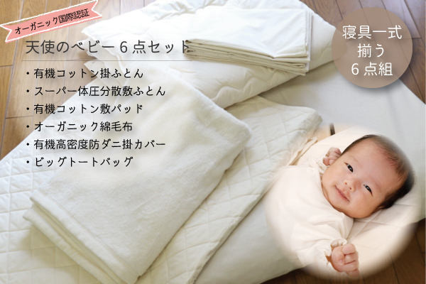 天使のベビー6点セット【新生児～乳幼児用寝具】 | オーガニックベビー