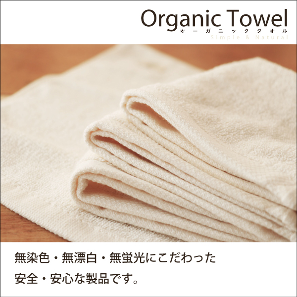 無染色・無漂白・無蛍光のタオル 無染色・無漂白・無蛍光のタオル
