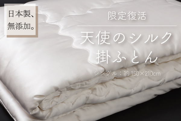 【緊急復活！】天使のシルク掛ふとん【受注生産】