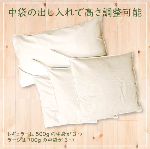 中袋で高さ調節可能なそば枕