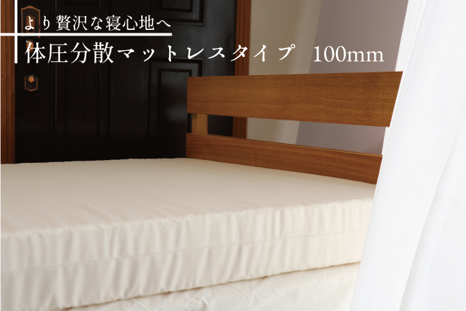  【在庫限り】スーパー体圧分散マットレス・100ｍｍ（オーガニックコットン生地）【半額＆大型送料無料】