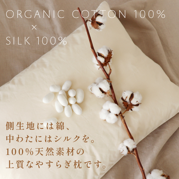 有機シルク枕 有機シルク枕
