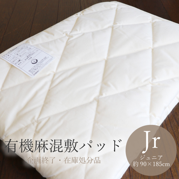 企画終了・有機麻混敷パッドJr 企画終了・有機麻混敷パッドJr