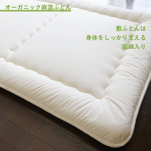オーガニック麻混ふとん オーガニック麻混ふとん