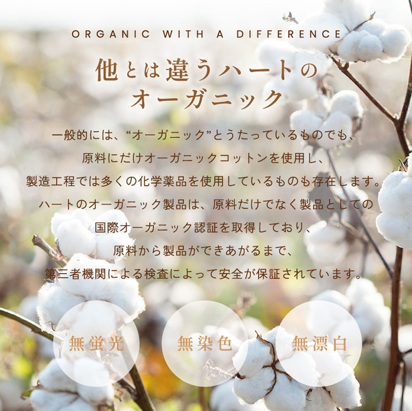 ほかとは違うハートのオーガニック