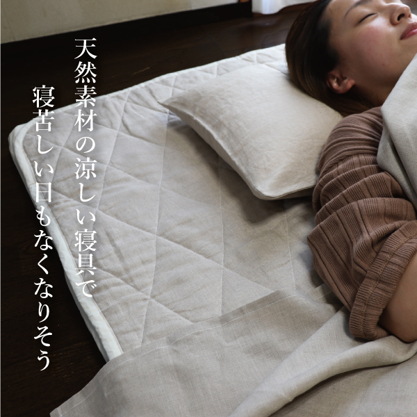 寝苦しい夜に麻の涼しい寝具を 寝苦しい夜に麻の涼しい寝具を