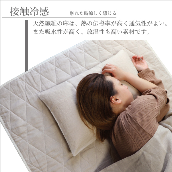 麻の接触冷感をカバーリングにも 麻の接触冷感をカバーリングにも
