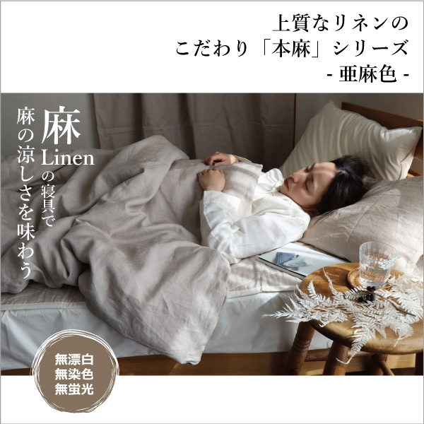 亜麻色の本麻シリーズ 亜麻色の本麻シリーズ