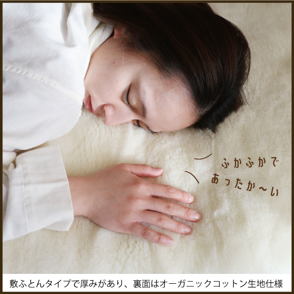 暖かさ最上級のメリノウール敷ふとん 暖かさ最上級のメリノウール敷ふとん