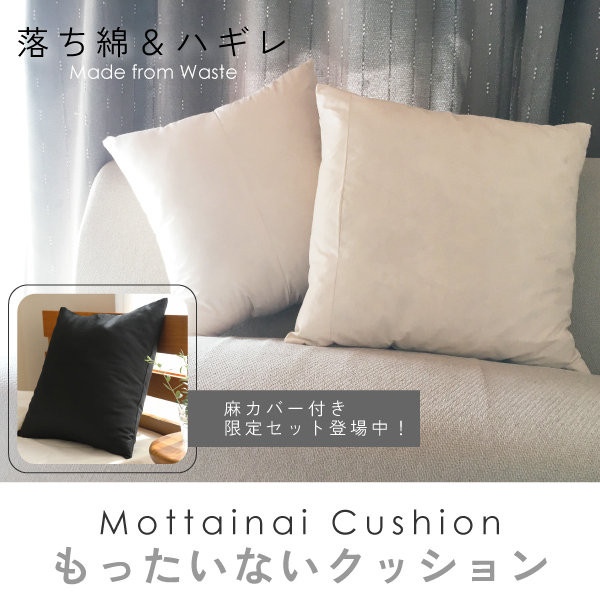 もったいないクッション(期間限定) もったいないクッション(期間限定)