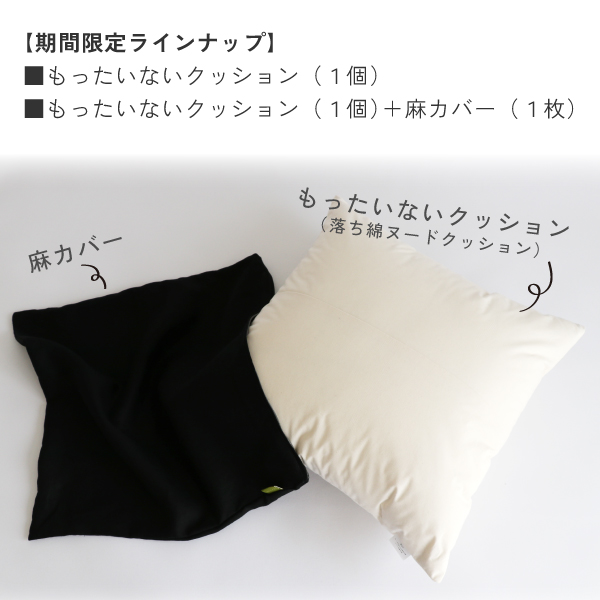 もったいないクッション(期間限定) もったいないクッション(期間限定)