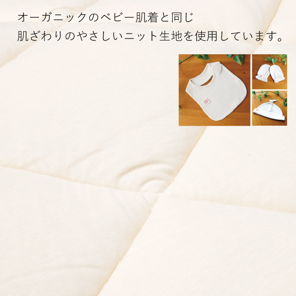 ベビー肌着と同じニット生地を使用 ベビー肌着と同じニット生地を使用