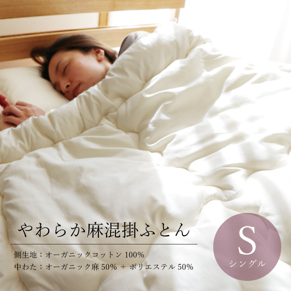 やわらか麻混掛ふとん やわらか麻混掛ふとん