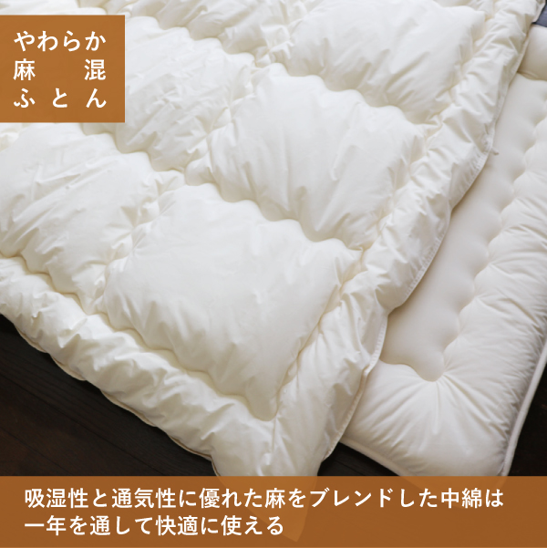 オーガニック麻混掛ふとん オーガニック麻混掛ふとん