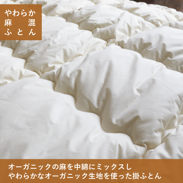 オーガニック麻混掛ふとん オーガニック麻混掛ふとん