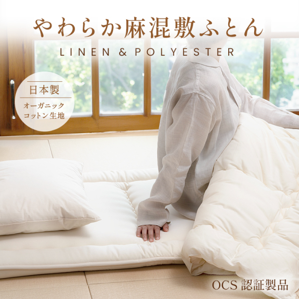 やわらか麻混敷ふとん