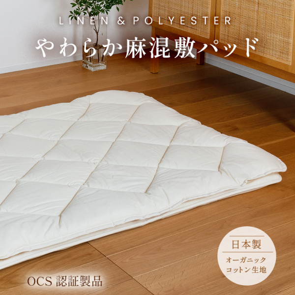 やわらか麻混敷パッド やわらか麻混敷パッド