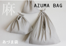 【企画終了品・最終SALE】麻のあづま袋・エシカル製品【在庫限り】