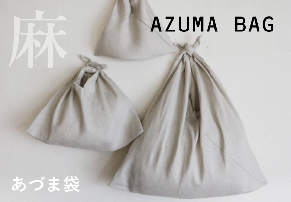 【企画終了品・最終SALE】麻のあづま袋・エシカル製品【在庫限り】