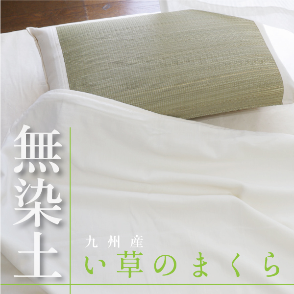 無染土い草オーガニック枕 無染土い草オーガニック枕