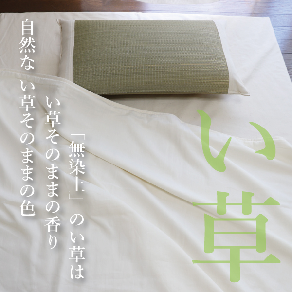 い草そのままの香り い草そのままの香り
