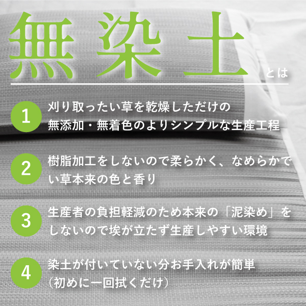 無染土のい草は自然そのまま 無染土のい草は自然そのまま