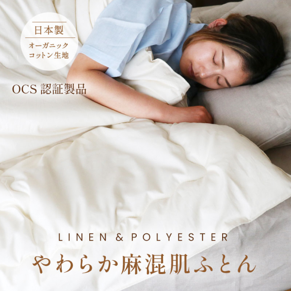 やわらか麻混肌ふとん やわらか麻混肌ふとん