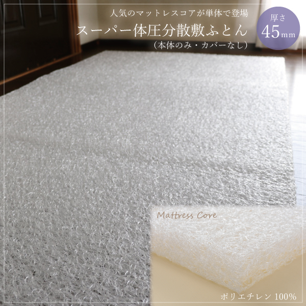 体圧分散マットレスコア 体圧分散マットレスコア