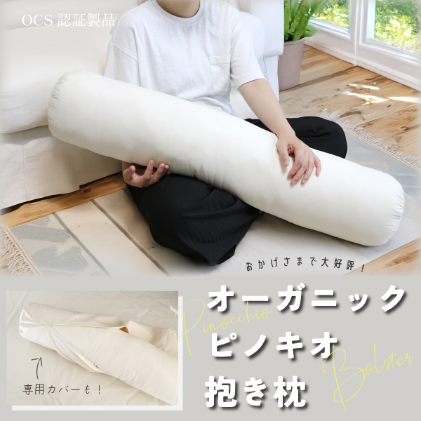 オーガニックの抱き枕 オーガニックの抱き枕